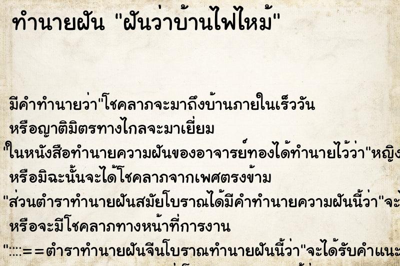 ทำนายฝัน ฝันว่าบ้านไฟไหม้ ตำราโบราณ แม่นที่สุดในโลก