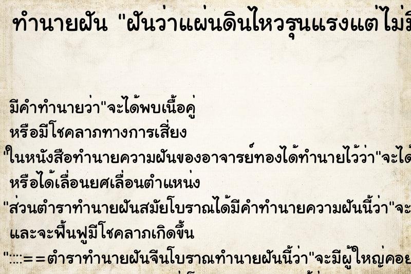 ทำนายฝัน ฝันว่าแผ่นดินไหวรุนแรงแต่ไม่มีใครเป็นอะไร ทำนายฝัน ฝันว่าแผ่นดินไหวรุนแรงแต่ไม่มีใครเป็นอะไร