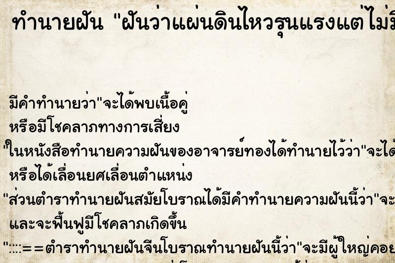 ทำนายฝัน ฝันว่าแผ่นดินไหวรุนแรงแต่ไม่มีใครเป็นอะไร ตำราโบราณ แม่นที่สุดในโลก