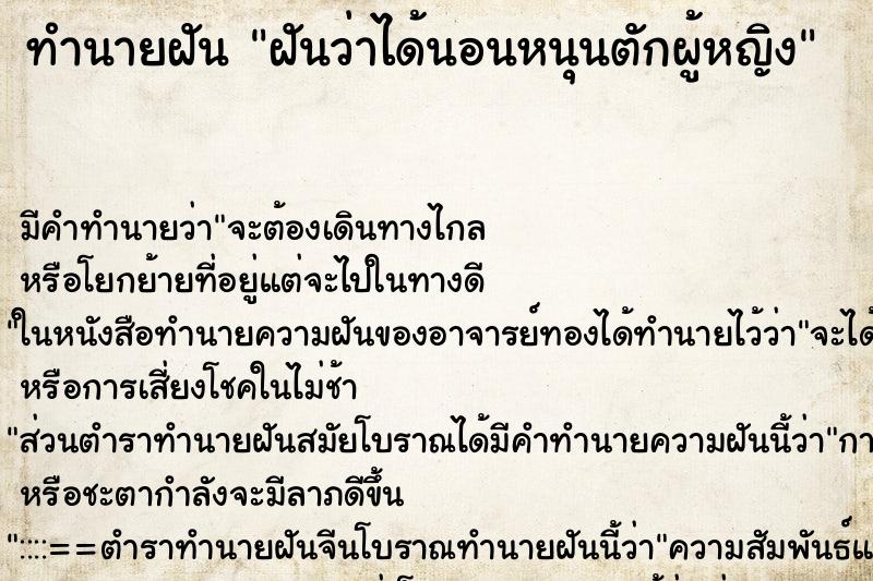 ทำนายฝัน ฝันว่าได้นอนหนุนตักผู้หญิง ตำราโบราณ แม่นที่สุดในโลก