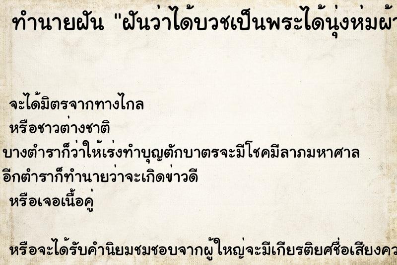 ทำนายฝันฝันว่าได้บวชเป็นพระได้นุ่งห่มผ้าเหลือง ทำนายฝันทำนายฝันฝันว่าได้บวชเป็นพระได้นุ่งห่มผ้าเหลือง
