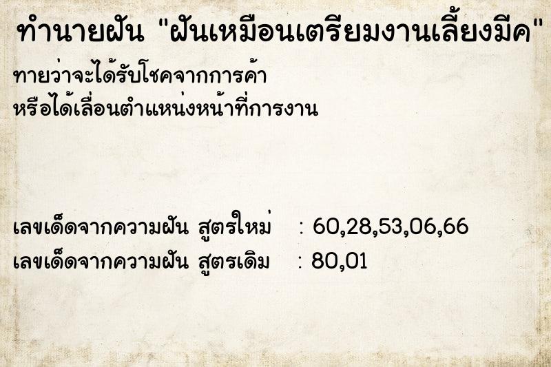 ทำนายฝัน ฝันเหมือนเตรียมงานเลี้ยงมีค ทำนายฝัน ฝันเหมือนเตรียมงานเลี้ยงมีค
