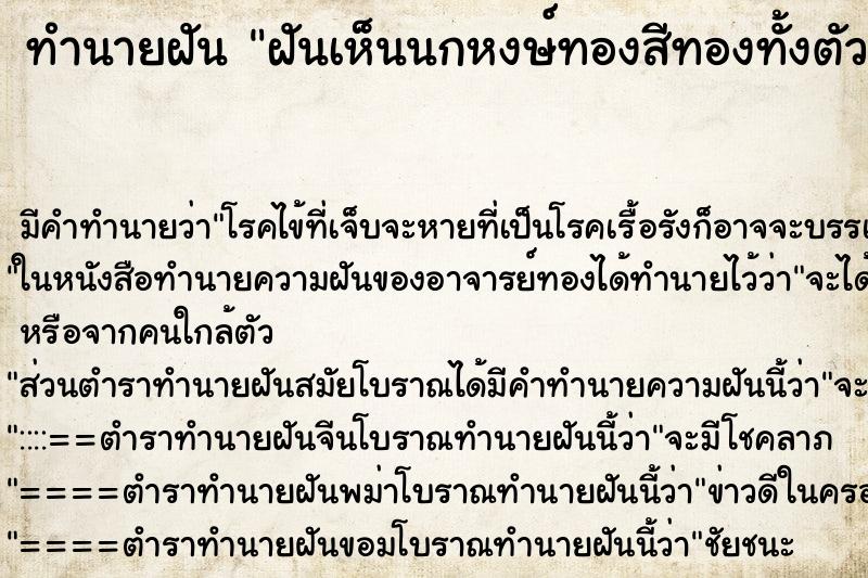 ทำนายฝันฝันเห็นนกหงษ์ทองสีทองทั้งตัวแล้วนั่งบนหลังนกนั้น ทำนายฝันทำนายฝันฝันเห็นนกหงษ์ทองสีทองทั้งตัวแล้วนั่งบนหลังนกนั้น