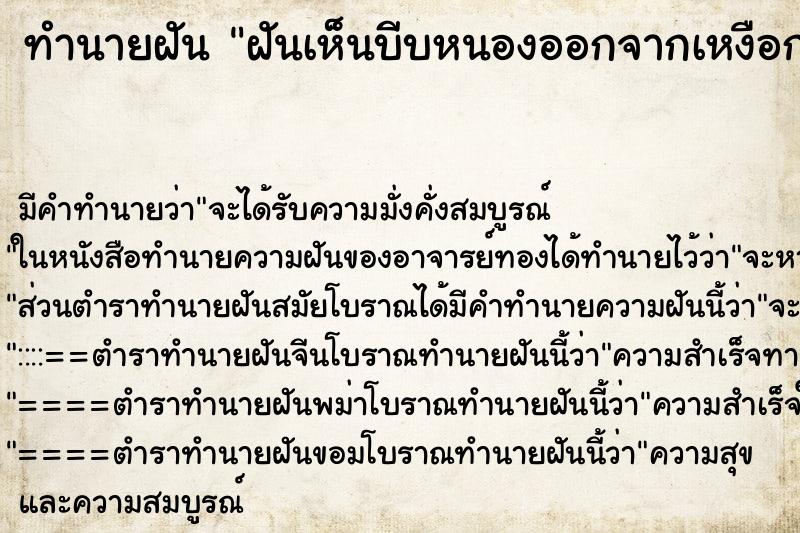 ทำนายฝัน ฝันเห็นบีบหนองออกจากเหงือก ตำราโบราณ แม่นที่สุดในโลก