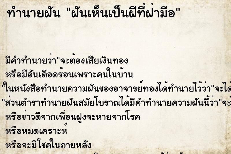 ทำนายฝันฝันเห็นเป็นฝีที่ฝ่ามือ ทำนายฝันทำนายฝันฝันเห็นเป็นฝีที่ฝ่ามือ