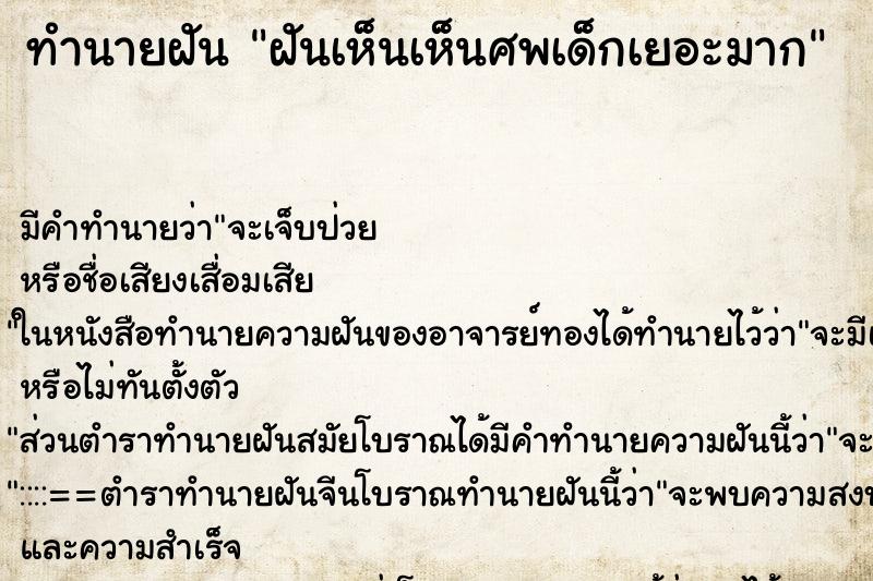 ทำนายฝัน ฝันเห็นเห็นศพเด็กเยอะมาก ทำนายฝัน ฝันเห็นเห็นศพเด็กเยอะมาก