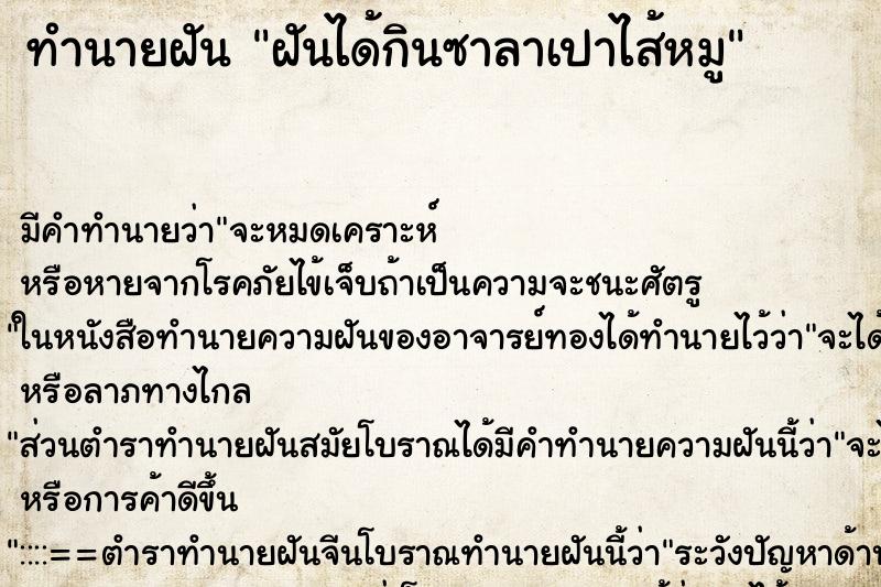 ทำนายฝันฝันได้กินซาลาเปาไส้หมู ทำนายฝันทำนายฝันฝันได้กินซาลาเปาไส้หมู