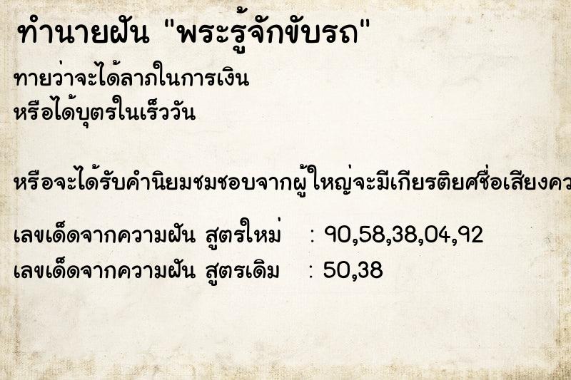 ทำนายฝันทำนายฝันพระรู้จักขับรถ