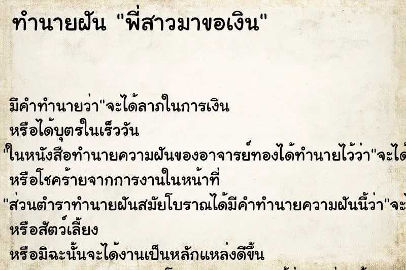 ทำนายฝัน พี่สาวมาขอเงิน ตำราโบราณ แม่นที่สุดในโลก