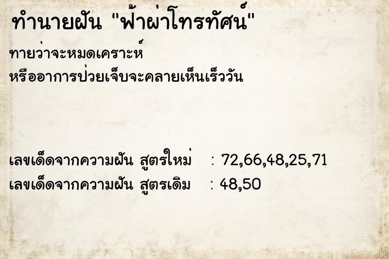 ทำนายฝันทำนายฝันฟ้าผ่าโทรทัศน์