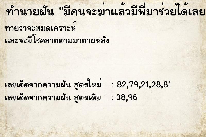 ทำนายฝันมีคนจะฆ่าแล้วมีพี่มาช่วยได้เลยรอด ทำนายฝันทำนายฝันมีคนจะฆ่าแล้วมีพี่มาช่วยได้เลยรอด