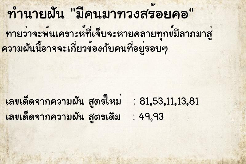 ทำนายฝัน มีคนมาทวงสร้อยคอ