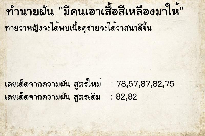 ทำนายฝันทำนายฝันมีคนเอาเสื้อสีเหลืองมาให้