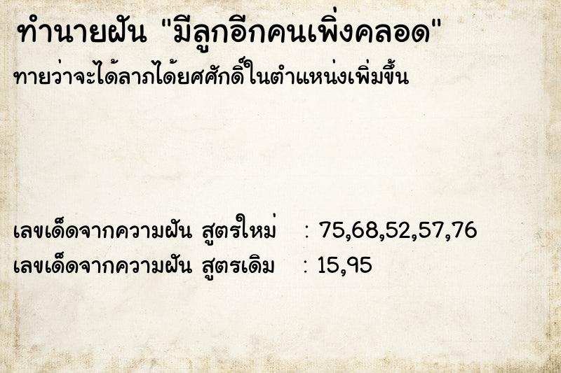 ทำนายฝันมีลูกอีกคนเพิ่งคลอด ทำนายฝันทำนายฝันมีลูกอีกคนเพิ่งคลอด
