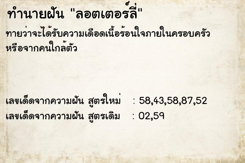 ทำนายฝัน ลอตเตอร์ลี่