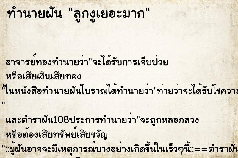 ทำนายฝัน ลูกงูเยอะมาก