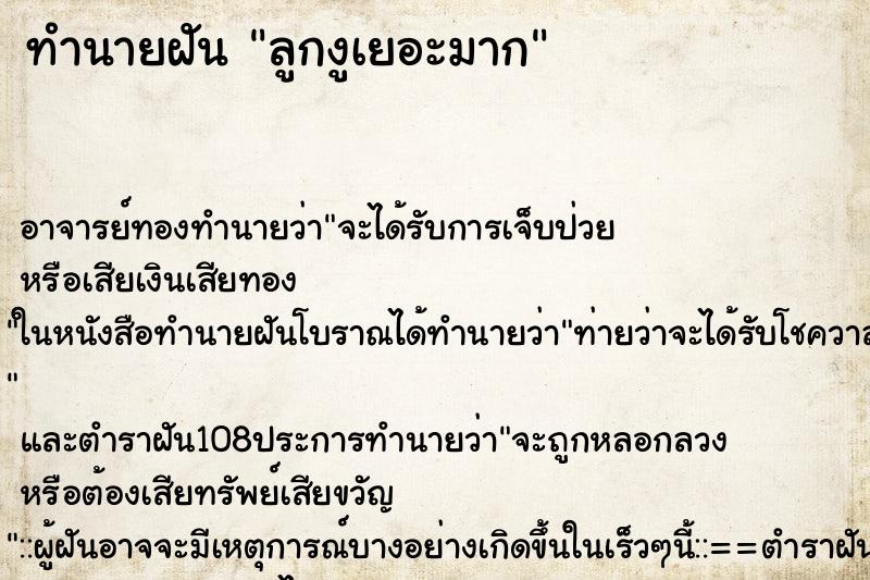 ทำนายฝัน ลูกงูเยอะมาก ตำราโบราณ แม่นที่สุดในโลก