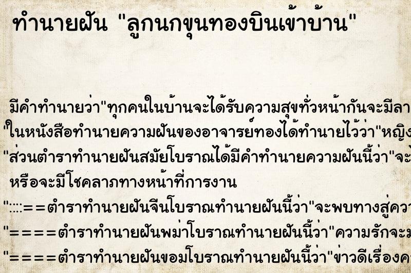 ทำนายฝัน ลูกนกขุนทองบินเข้าบ้าน ตำราโบราณ แม่นที่สุดในโลก