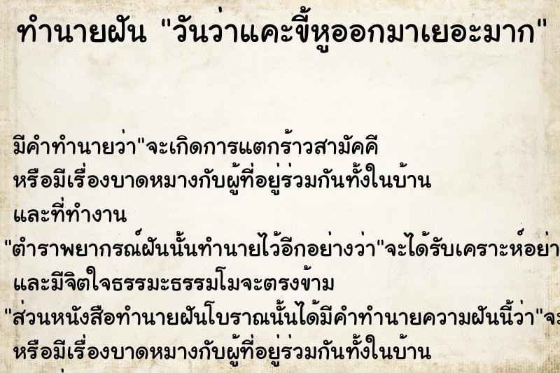 ทำนายฝัน วันว่าแคะขี้หูออกมาเยอะมาก