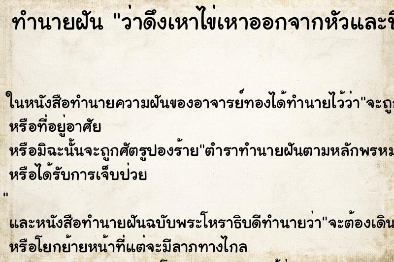 ทำนายฝันว่าดึงเหาไข่เหาออกจากหัวและบี้ด้วยมือ ทำนายฝันทำนายฝันว่าดึงเหาไข่เหาออกจากหัวและบี้ด้วยมือ