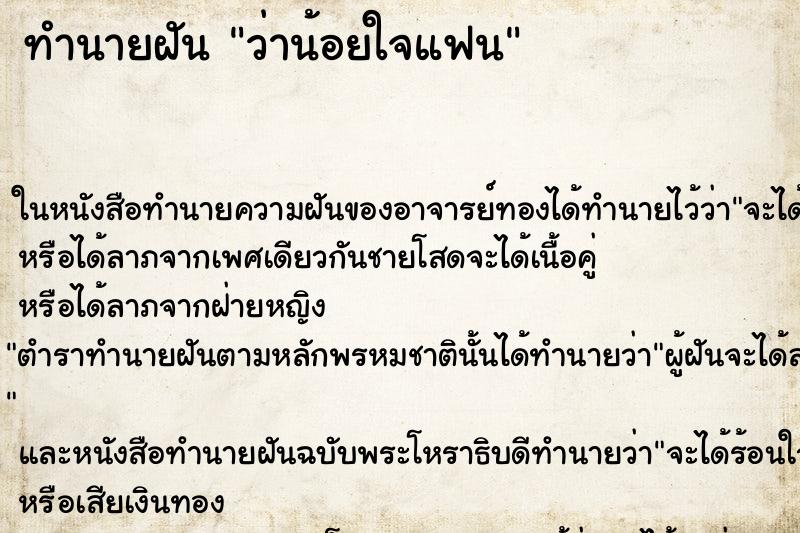 ทำนายฝัน ว่าน้อยใจแฟน