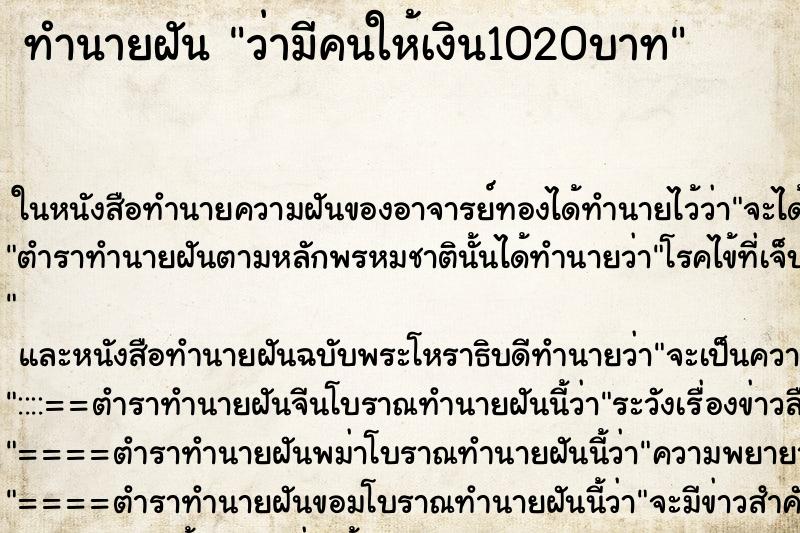 ทำนายฝันทำนายฝันว่ามีคนให้เงิน1020บาท