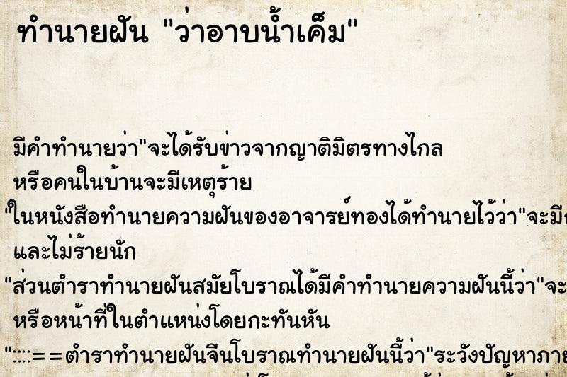 ทำนายฝัน ว่าอาบน้ำเค็ม ทำนายฝัน ว่าอาบน้ำเค็ม