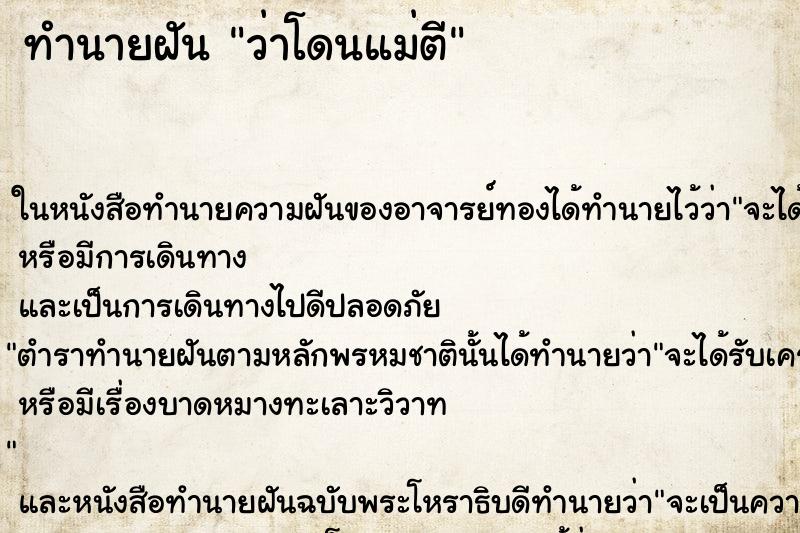 ทำนายฝันว่าโดนแม่ตี ทำนายฝันทำนายฝันว่าโดนแม่ตี