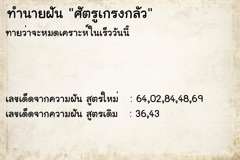 ทำนายฝันทำนายฝันศัตรูเกรงกลัว