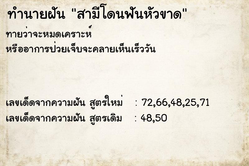 ทำนายฝันสามีโดนฟันหัวขาด ทำนายฝันทำนายฝันสามีโดนฟันหัวขาด