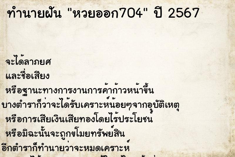 ทำนายฝัน หวยออก704 ตำราโบราณ แม่นที่สุดในโลก