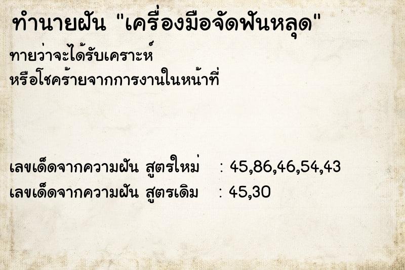 ทำนายฝันทำนายฝันเครื่องมือจัดฟันหลุด