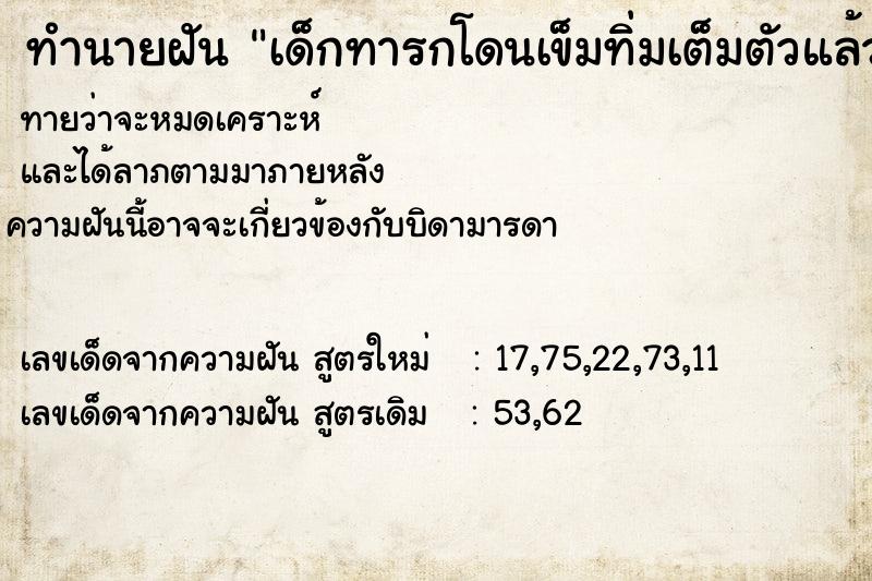 ทำนายฝันทำนายฝันเด็กทารกโดนเข็มทิ่มเต็มตัวแล้วเราหยิบออกให้