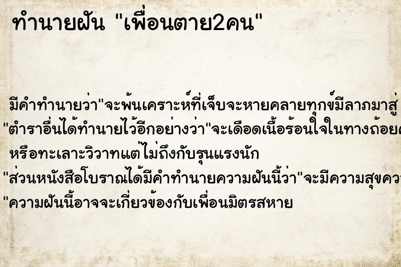 ทำนายฝันทำนายฝันเพื่อนตาย2คน