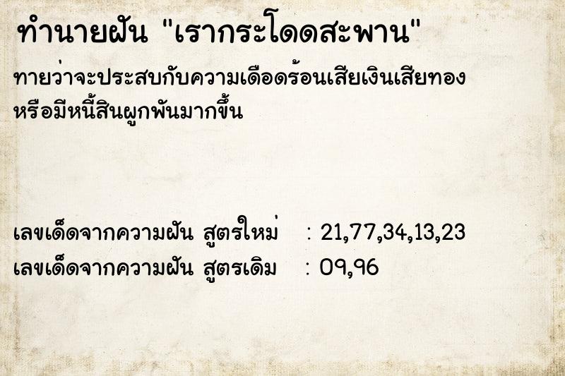 ทำนายฝันทำนายฝันเรากระโดดสะพาน