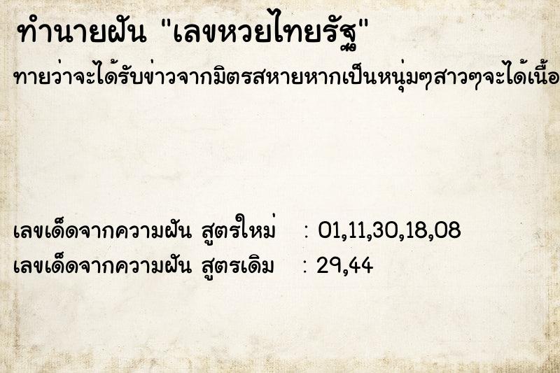 ทำนายฝันทำนายฝันเลขหวยไทยรัฐ