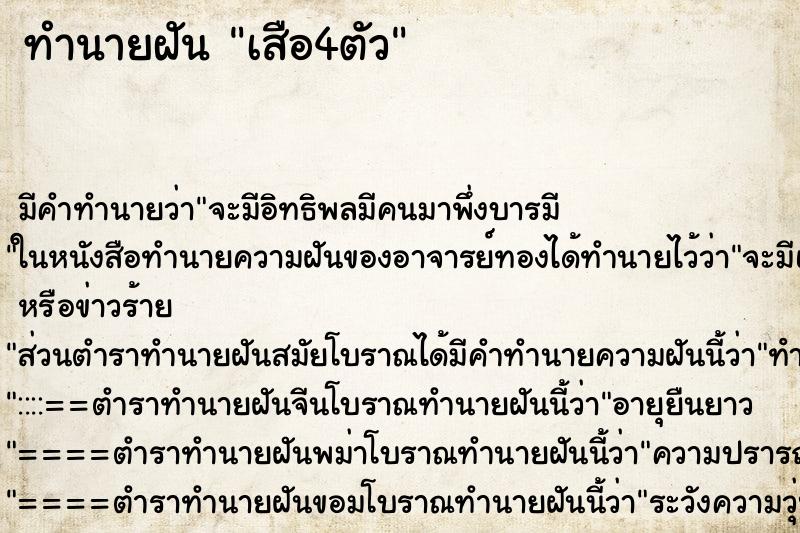 ทำนายฝันทำนายฝันเสือ4ตัว