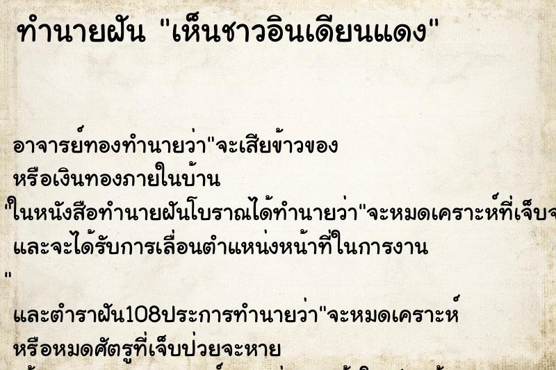 ทำนายฝันทำนายฝันเห็นชาวอินเดียนแดง