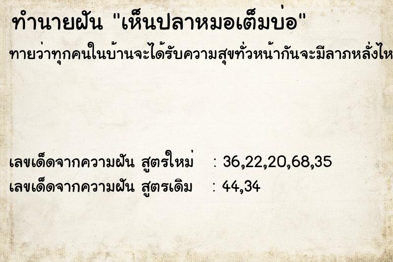 ทำนายฝันเห็นปลาหมอเต็มบ่อ ทำนายฝันทำนายฝันเห็นปลาหมอเต็มบ่อ