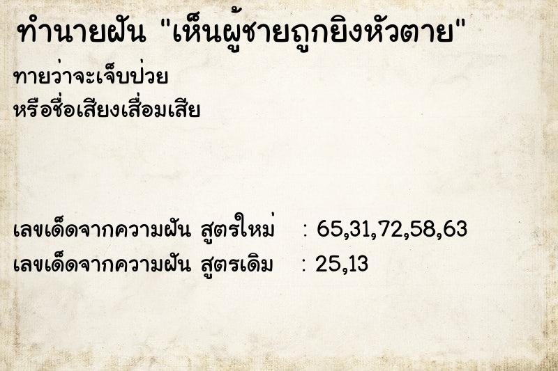 ทำนายฝันทำนายฝันเห็นผู้ชายถูกยิงหัวตาย