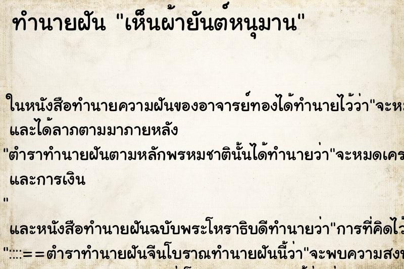 ทำนายฝันเห็นผ้ายันต์หนุมาน ทำนายฝันทำนายฝันเห็นผ้ายันต์หนุมาน