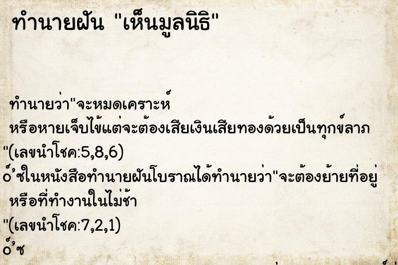ทำนายฝัน เห็นมูลนิธิ