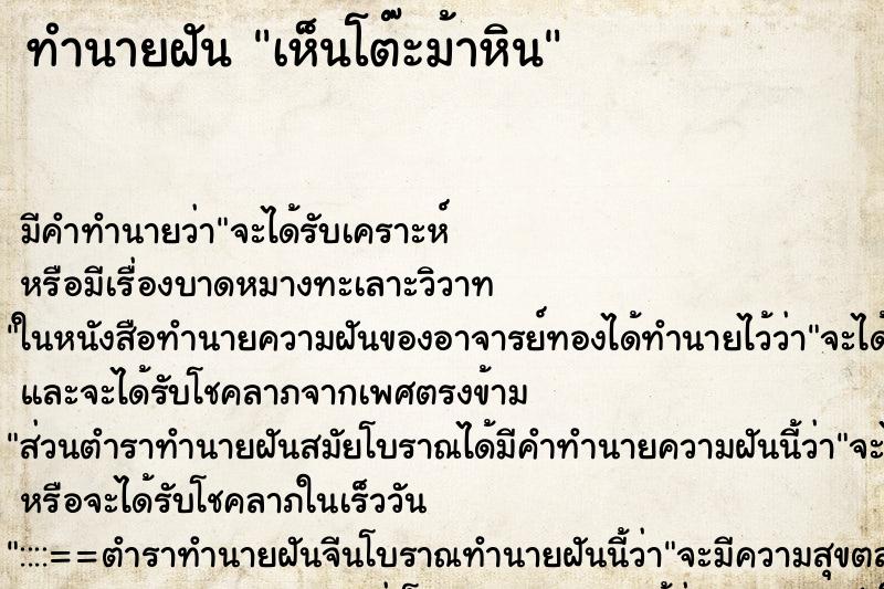 ทำนายฝัน เห็นโต๊ะม้าหิน ตำราโบราณ แม่นที่สุดในโลก