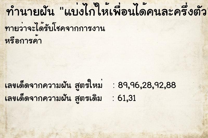 ทำนายฝัน แบ่งไก่ให้เพื่อนได้คนละครึ่งตัว ทำนายฝัน แบ่งไก่ให้เพื่อนได้คนละครึ่งตัว
