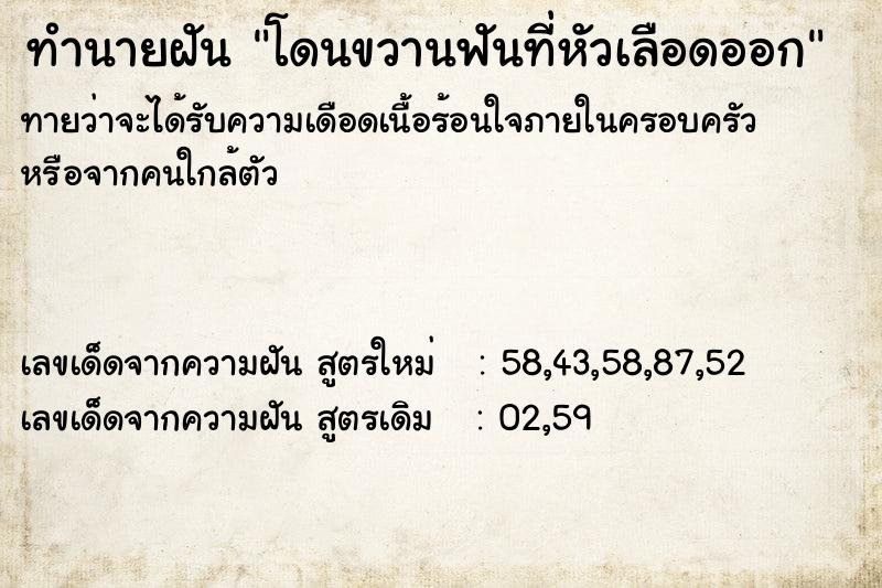 ทำนายฝันโดนขวานฟันที่หัวเลือดออก ทำนายฝันทำนายฝันโดนขวานฟันที่หัวเลือดออก