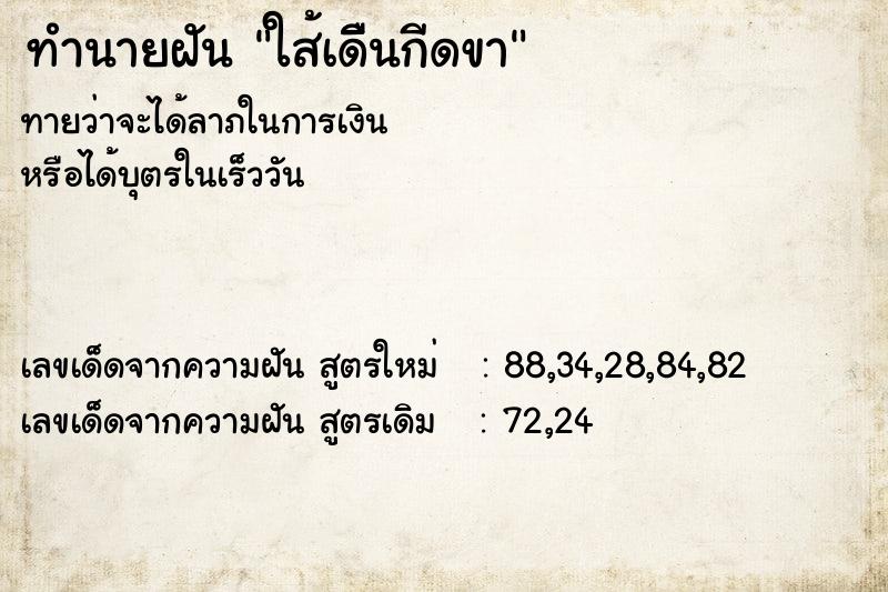 ทำนายฝันใส้เดืินกีดขา ทำนายฝันทำนายฝันใส้เดืินกีดขา