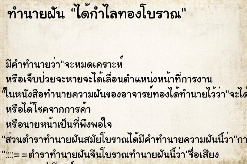 ทำนายฝัน ได้กำไลทองโบราณ