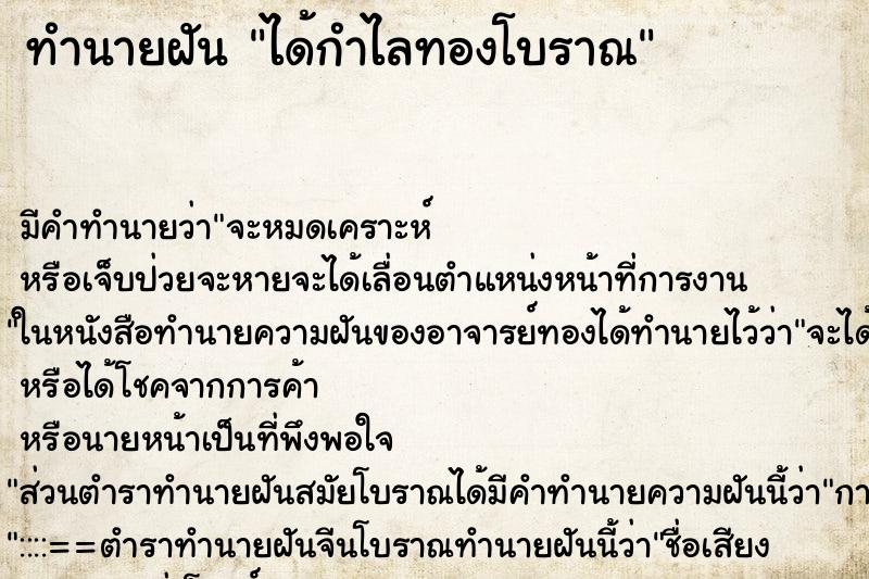 ทำนายฝัน ได้กำไลทองโบราณ ตำราโบราณ แม่นที่สุดในโลก