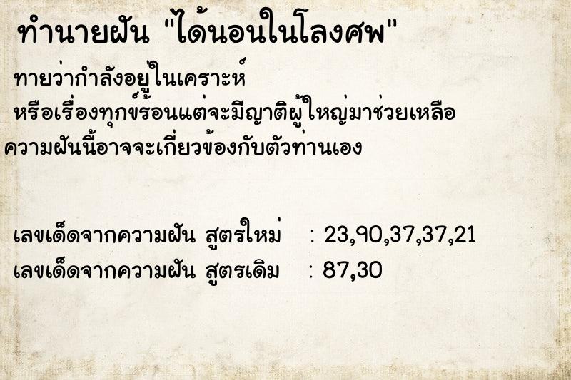 ทำนายฝันได้นอนในโลงศพ ทำนายฝันทำนายฝันได้นอนในโลงศพ