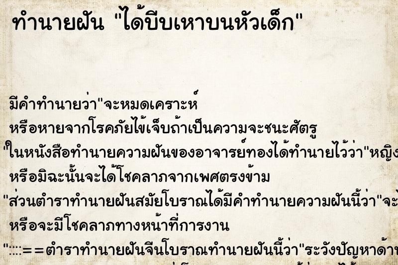 ทำนายฝันทำนายฝันได้บีบเหาบนหัวเด็ก